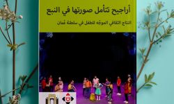 كتاب "أراجيح تتأمل صورتها في النبع"... النتاج الثقافي الموجه للطفل في سلطنة عُمان